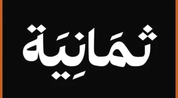 ضبط ترددك.. إحداثيات قناة ثمانية الجديدة لمتابعة أقوى المباريات الرياضية ونقل الأحداث الحصرية